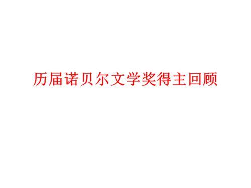 包贝尔文学奖是什么