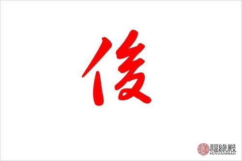 俊辰名字的含义是什么