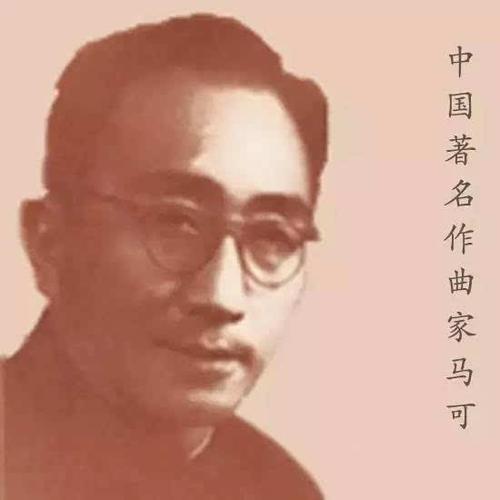 中国作曲家马可活了多少岁