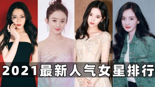 2021年中国20岁女明星