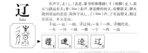 遼字是什么意思