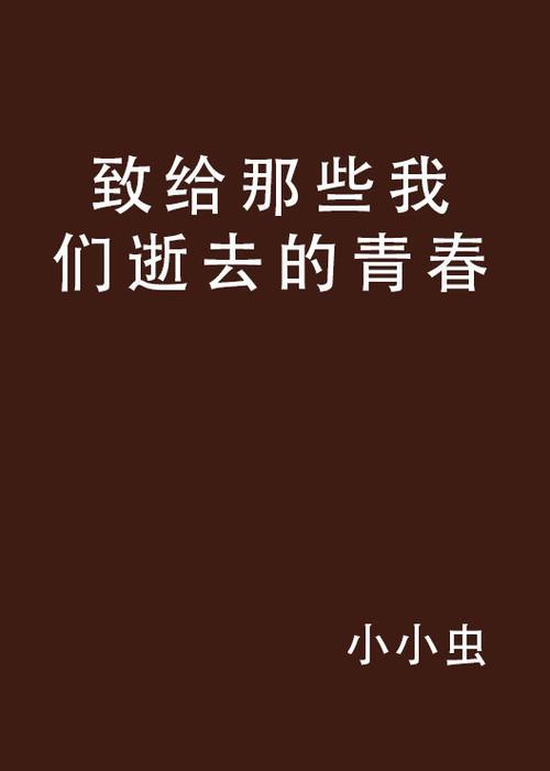 致我们终将逝去的青春原著结局