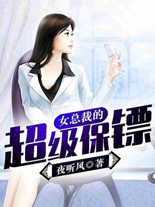 女总裁的贴身保镖女主角有几个