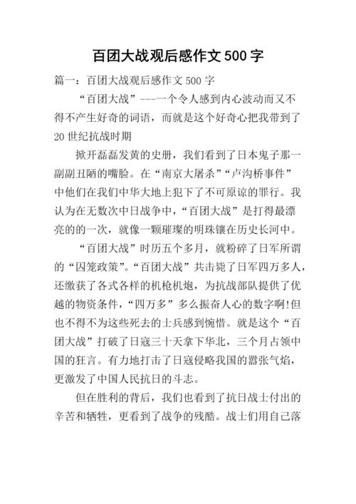 百团大战读后感五百字