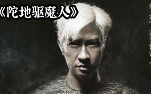 《陀地驱魔人》的结局是什么意思_陀地驱魔人_张家辉