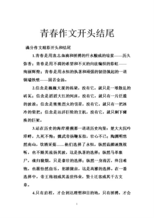 关于青春青年少年成长作文的开头和结尾