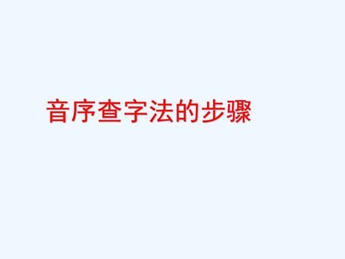 杜用音序查字法怎么查