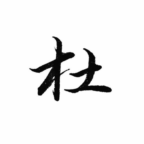 杜字可以组什么词