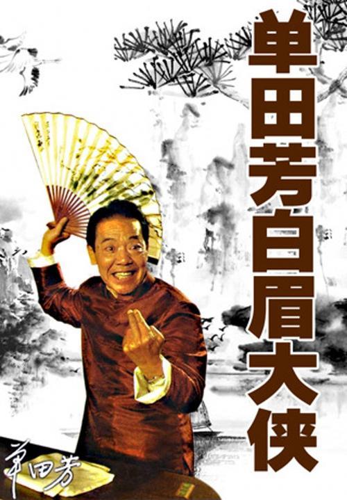 单田芳的几部评书《五鼠闹东京》，《七杰小五义》，《大破冲霄楼》，《白眉大侠》的联系