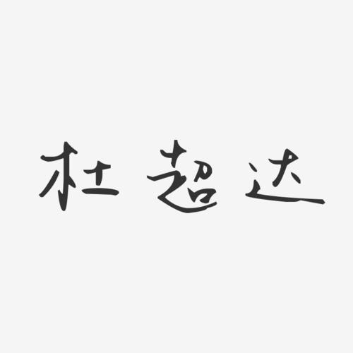 杜的汉字