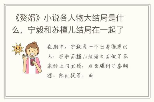 小说赘婿讲了什么故事