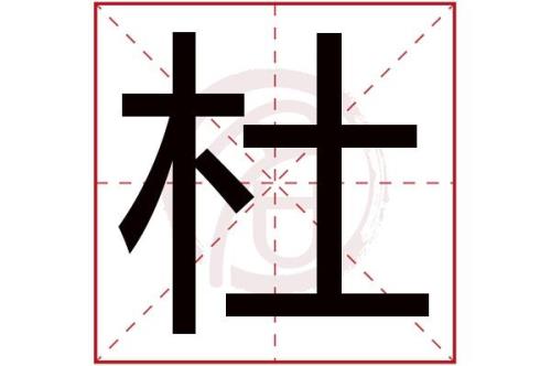 杜字的繁体字怎么写