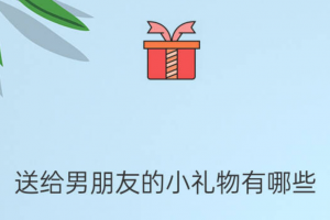 送男朋友的小东西、男朋友容易感动的礼物