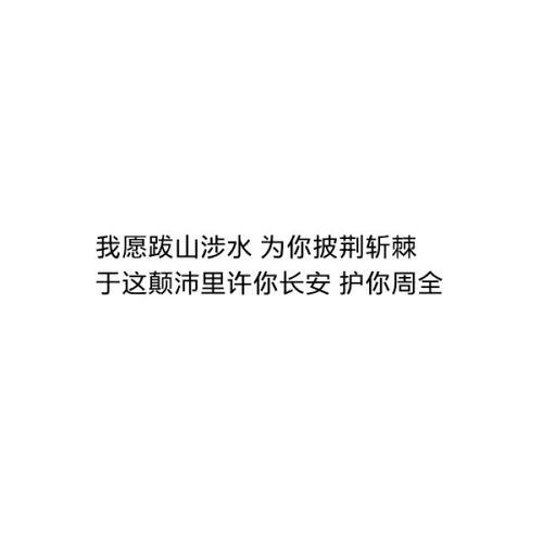 你护我一世周全,我许你一生安稳是什么意思