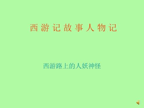 西游记主要人物及故事