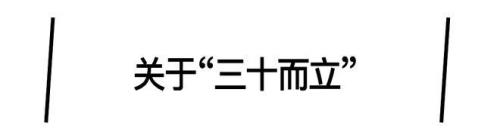 三十不惑四十而立五十知天命二十是什么