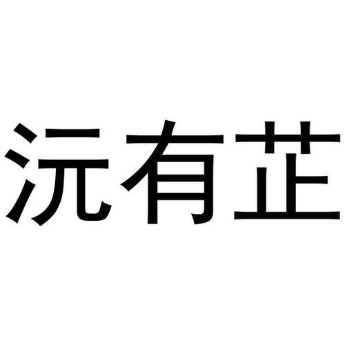 芷沅名字含义