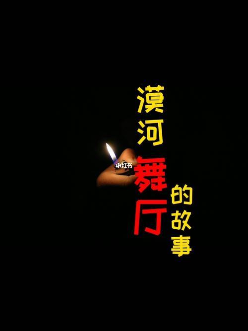 漠河舞厅上映时间