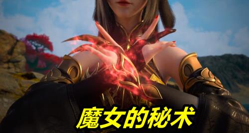 完美世界魔女是好人坏人