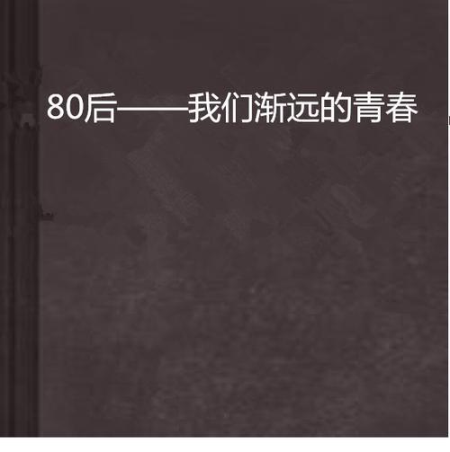 写言情小说的且最有影响力的80后作家有哪几位