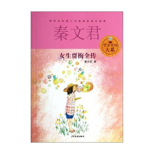 看完了女生贾梅全传的感受