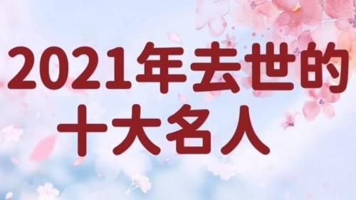 1997年9月27日去世的名人都有谁