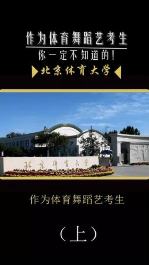 吴悠是怎样考上北京体育大学的