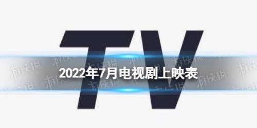 星汉灿烂2022上映时间