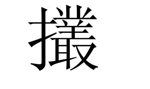 请问撰字去掉提手旁念什么谢谢