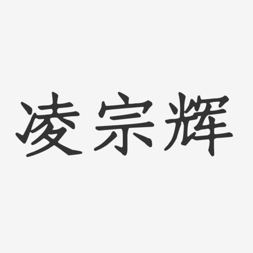 求“凌”字的解释