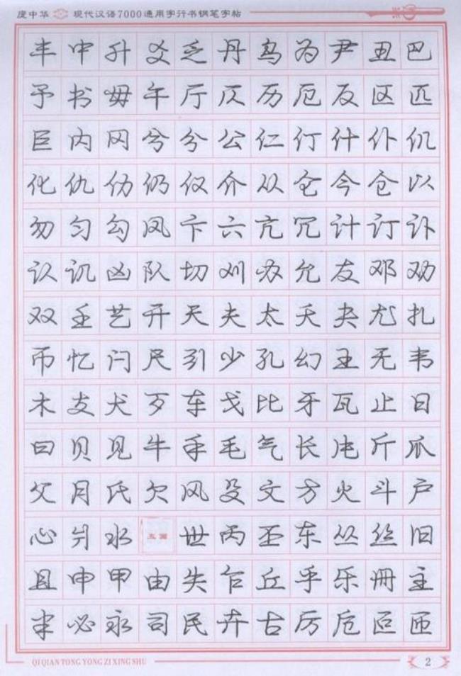 练字练楷书好还是行书好