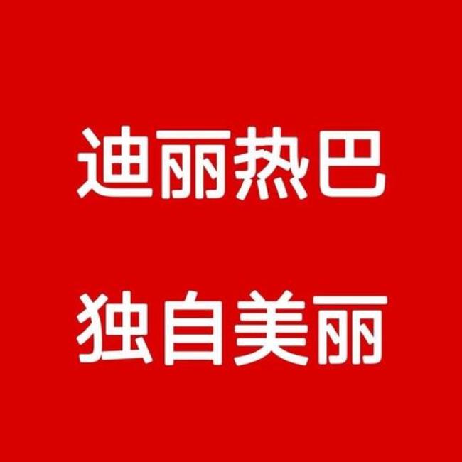 迪丽热巴小时代扮演者