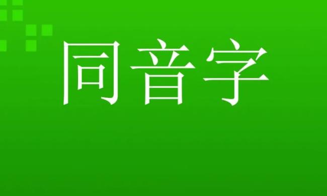 亮的同音字是什么