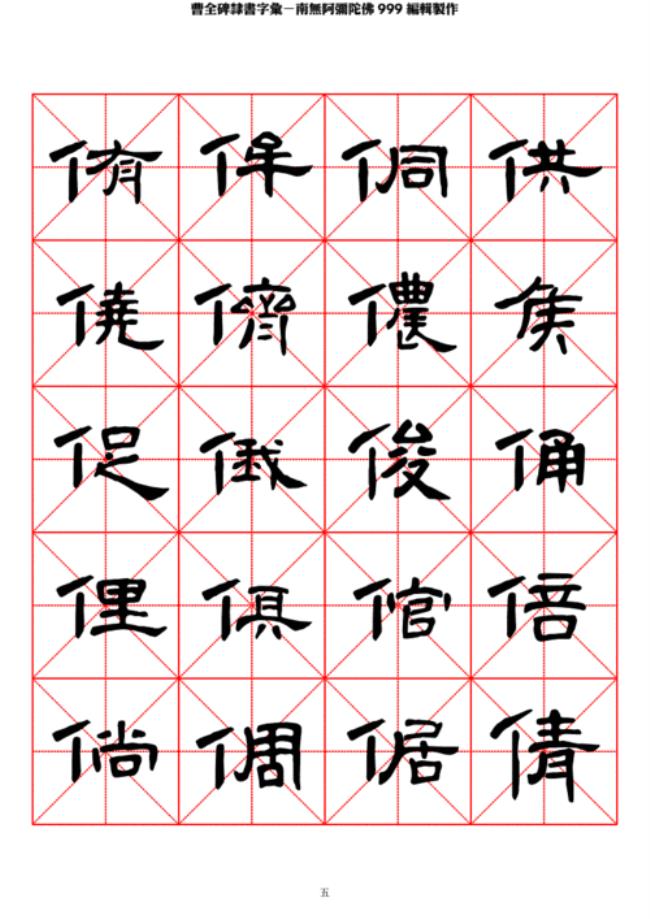 初学隶书书法米字格多大