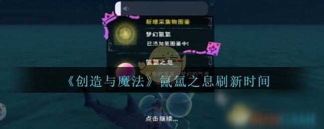 创造与魔法暴怒矿源虫刷新时间