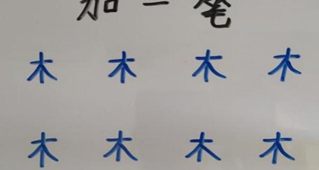 一提加一笔什么字