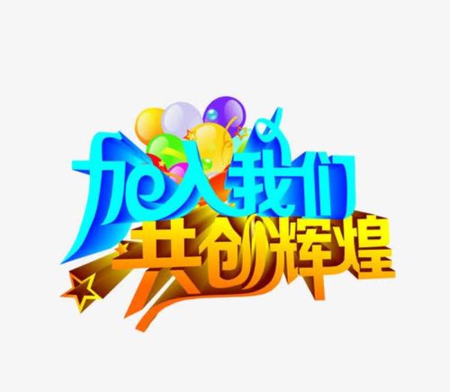 形容共创辉煌的成语