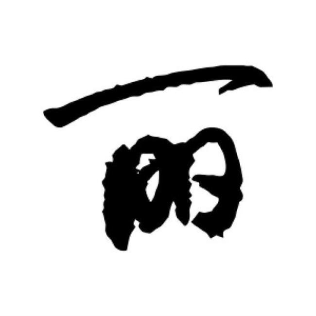 带丽字的字