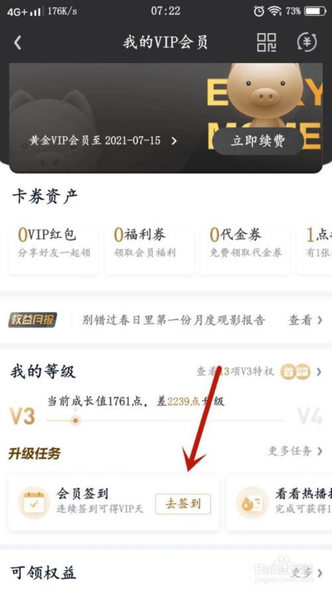 爱奇艺怎么签到领取vip