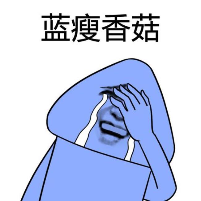 难瘦香菇什么意思