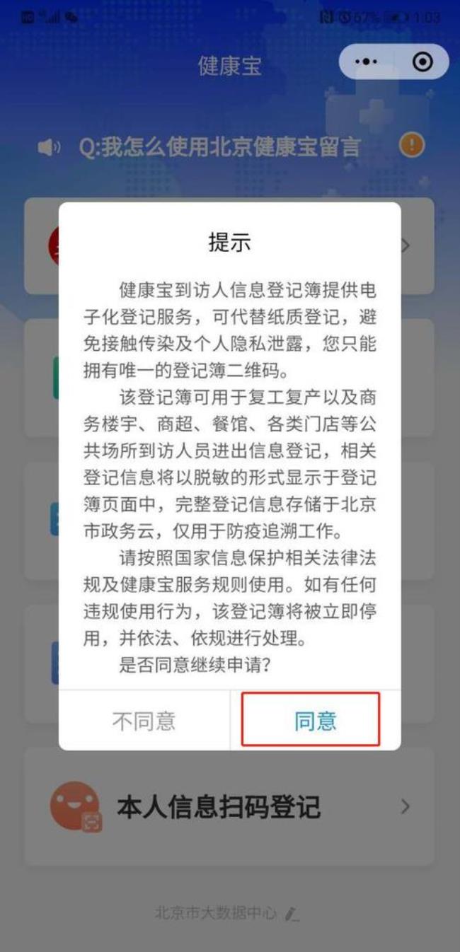 到京后如何申请北京健康宝