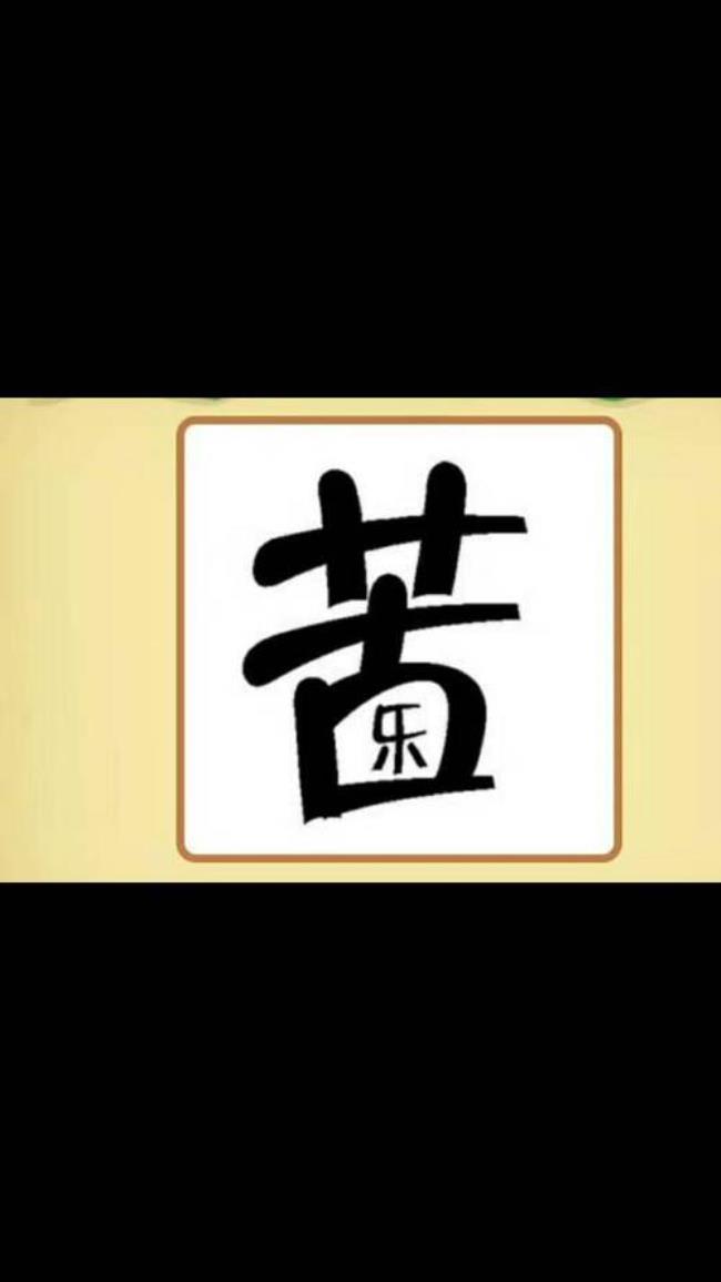 猜猜乐36个少字打个成语