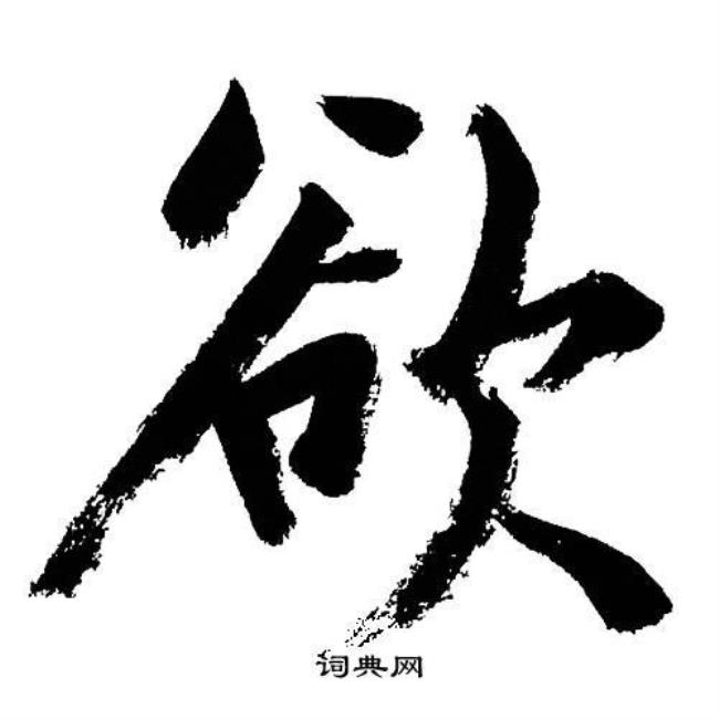 欲的对应字