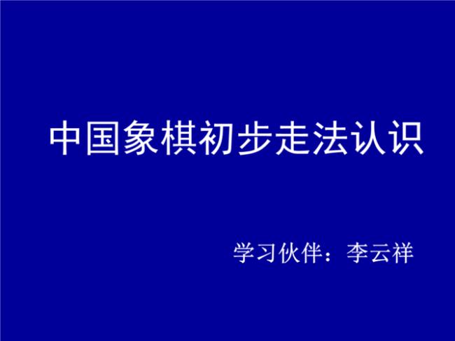 象棋初步基本知识