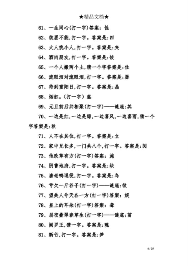 谜语这字没人会写打一字