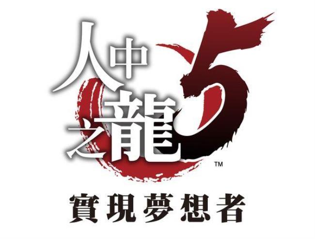 梦想成真的繁体字