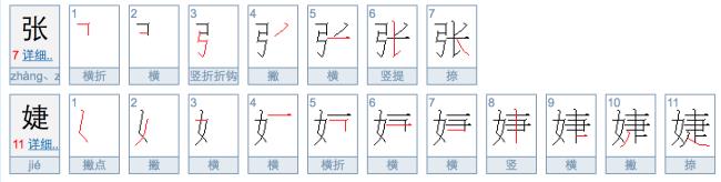 中国两字笔画