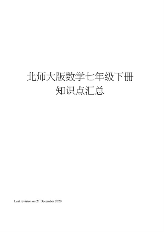 北师大版和人教版初一数学