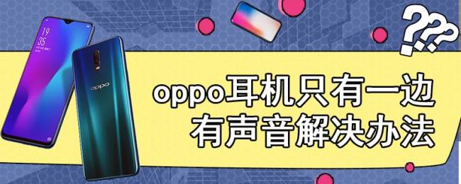 oppo耳机声音突然变得很空灵