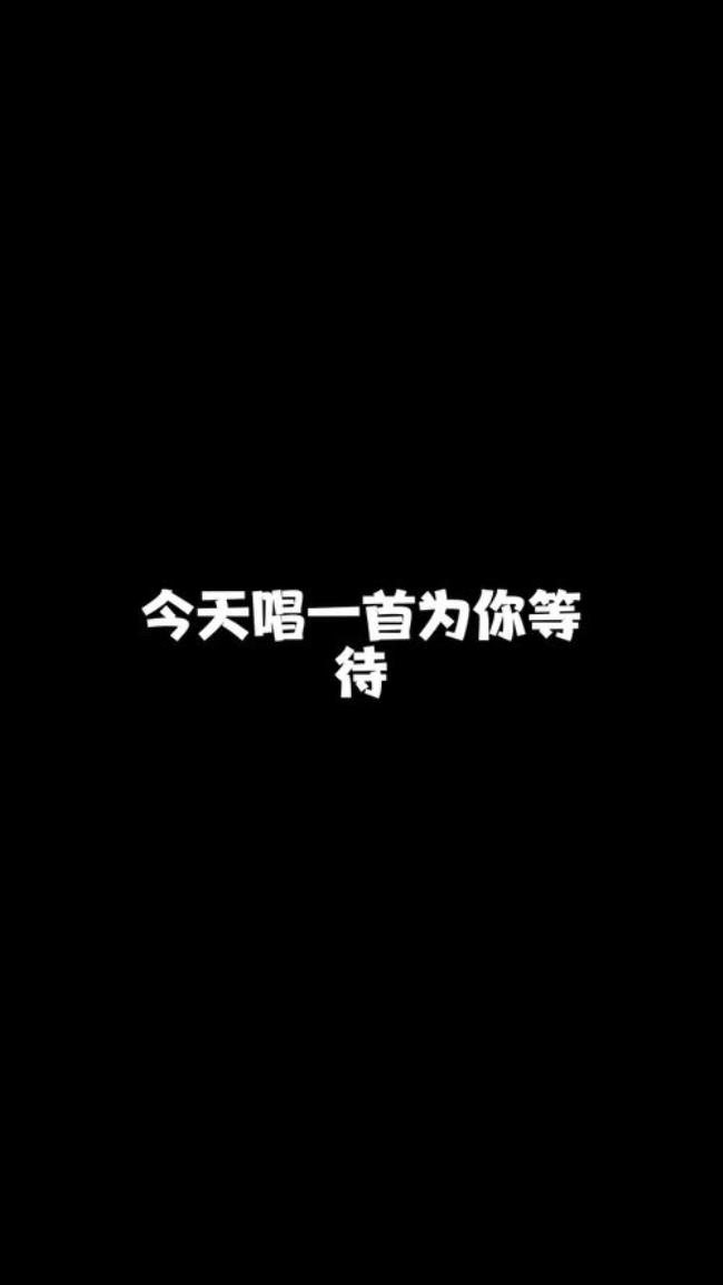 为你等待今生相爱原唱版